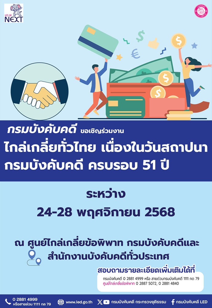 กรมบังคับคดีขอเชิญร่วมงานไกล่เกลี่ยทั่วไทย เนื่องในวันสถาปนากรมบังคับคดี ครบรอบ 51 ปี